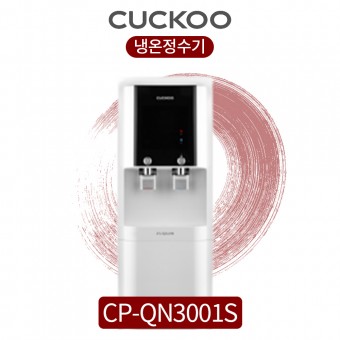 쿠쿠 냉온정수기 CP-QN3001S (2개월점검)